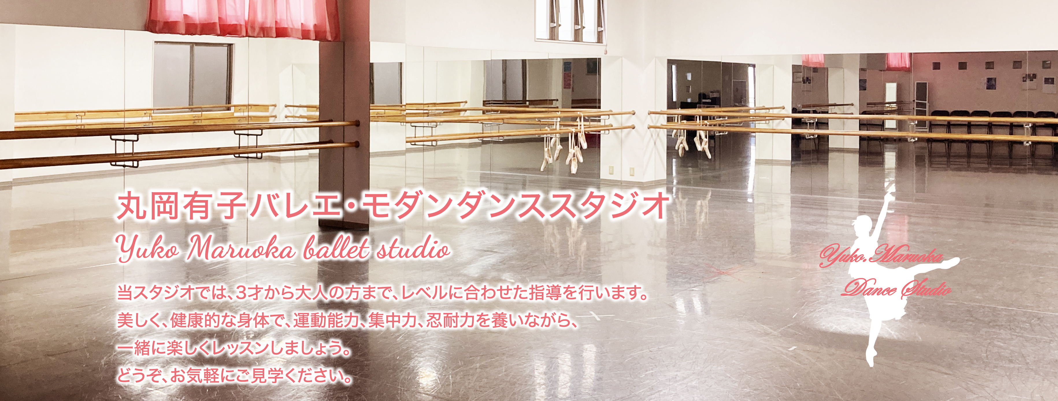 丸岡有子モダン・ダンススタジオ